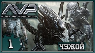 Прохождение Aliens vs Predator - Чужой #1
