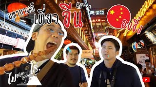 เที่ยวจีน EP:1 "ฉงชิ่ง" ไปกินหม่าล่าที่แหล่งต้นกำเนิดให้ชาปาก