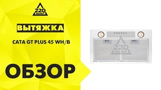 Вытяжка CATA GT PLUS 45 WH/B