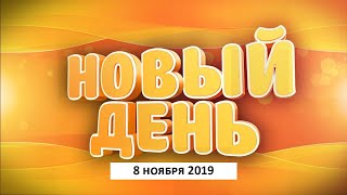 Выпуск программы «Новый день» за 8 ноября 2019
