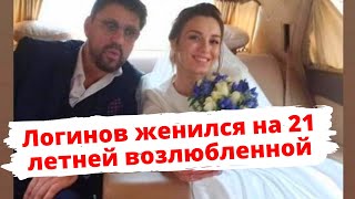 Виктор Логинов женился на 21-летней возлюбленной