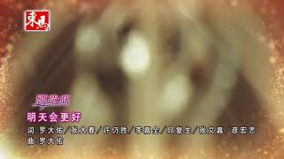 刘燕燕- 明天会更好