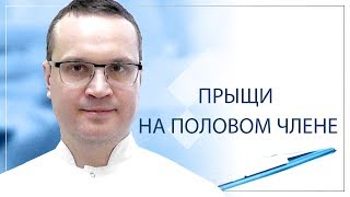 Прыщи на половом члене