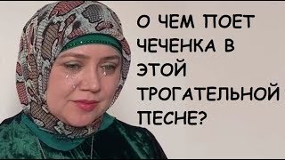 О ЧЕМ ПЛАЧЕТ ЧЕЧЕНКА В ЭТОЙ ПЕСНЕ? ТРОГАТЕЛЬНО, Нурет Далдаева 2020г.