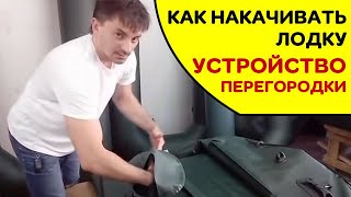 Как правильно накачивать лодку. Устройство перегородки между отсеками.
