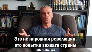 Андрей Ваджра: Это не народная революция, это попытка захвата страны
