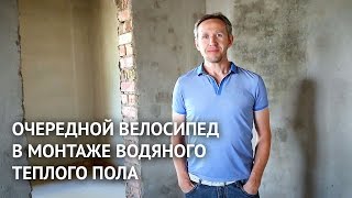 Очередной велосипед в монтаже водяного теплого пола