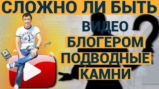 ЛЕГКО ЛИ БЫТЬ ВИДЕО БЛОГЕРОМ СЛОЖНО ИМ СТАТЬ И СКОЛЬКО ВРЕМЕНИ УХОДИТ НА РАБОТУ   мои откровени на с