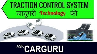 TCS, Traction Control Systems, जादू या Technology, what is TCS & how it works for you.