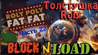 Block N Load - Новый герой Роли Поли