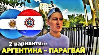 АРГЕНТИНА - ПАРАГВАЙ | КУБОК АМЕРИКИ | ПРОГНОЗ И СТАВКА | 20.06.19
