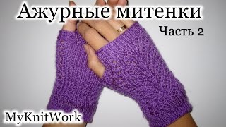 Вязание спицами. Вяжем ажурные митенки. Knitting fishnet fingerless gloves. Часть 2.