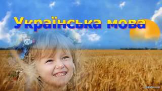 Українська мова - пісня