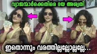 വ്യാജന്മാർക്ക് ദയ അശ്വതിയുടെ കിടിലൻ മറുപടി  | Saritha Nair | daya Aswathy