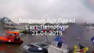 Весенний Бот Парад 2018. По рекам и каналам Санкт-Петербурга. Открытие водномоторного сезона.