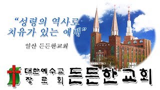 장향희 목사 든든한교회 주일설교_2020.2.2. 우리 곁에 계신 예수님