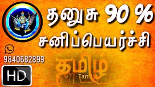 thanusu rasi Sani peyarchi 2020 to 2023 | thanusu rasi palan | தனுசு ராசி | சனி பெயர்ச்சி பலன்கள்