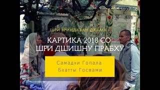 ЕМ Шри Джишну прабху - Самадхи Гопала Бхатты Госвами, Вриндаван, 30.10.18