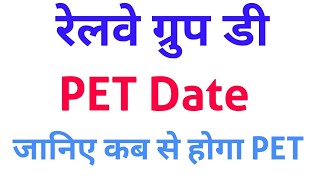 RRB Group D PET Date / जानिए कब से शुरू होगा railway Group d Physical Test