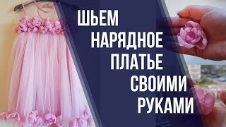 Как сшить нарядное платье на девочку. Фатиновое платье своими руками.  AnnaKalina. DIY