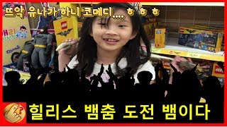 힐리스 타는법 뱀춤 추기 도전 오징어 같다 힐리스 타기 토이저러스 구경만 장난감 절대 안사줌 오늘의 일상영상 브이로그 | 모야모야패밀리 MOYAMOYA FAMILLY(MMF)