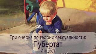 Пубертат: Инцест