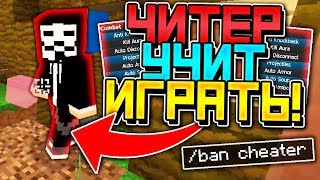 ЧИТЕР УЧИТ ИГРАТЬ В БЕД ВАРС ❌ ЧИТЫ В МАЙНКРАФТ | Bed Wars Minecraft