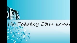 На Побывку Едет караоке (САМЫЕ ЛУЧШИЕ КАРАОКЕ 80/90Х)!