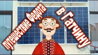 Ошибки при сборке солнечных электростанций Или путешествие Федота в Гатчину
