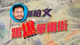 20170106 踢爆華爾街   2017人行 勁似 1993英倫銀行
