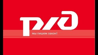 Цена свободы РЖД
