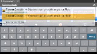 Как зайти на танки онлайн через планшет или телефо