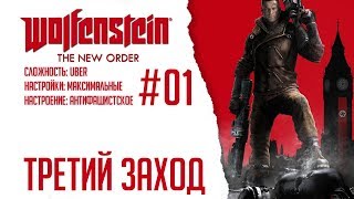 Wolfenstein: The New Order #01 - Третий заход
