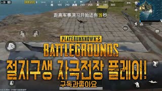 절지구생 자극전장 플레이 영상