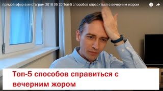 прямой эфир в инстаграм 2018 05 20 Топ-5 способов справиться с вечерним жором