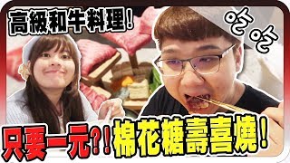 頂級A5和牛！棉花糖壽喜燒竟然只要一元吃到飽？！｜黑美食【黑羽 巴逼】