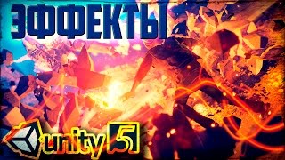 Эффекты и частицы в Unity3d Урок 4