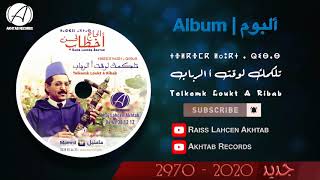 Akhtab - 2020/2970 Telkemk Loukt A Ribab | أخطاب - تلكمك لوقت أ الرباب