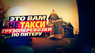ГРУЗОПЕРЕВОЗКИ по ПИТЕРУ. ЭТО ВАМ не ТАКСИ / ЛЕНИВЫЙ