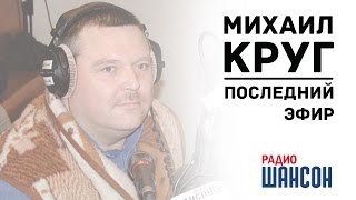 Михаил Круг. Последний эфир на Радио Шансон