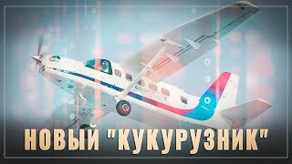 Прорыв в малой авиации. Преемник «кукурузника» ЛМС-901 «Байкал» совершил первый полет