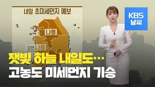 [날씨] 내일도 미세먼지 ‘나쁨’…다음 주 기온 크게 낮아져 / KBS뉴스(News)