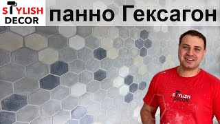 Панно Гексагон.Интерьерное решение за КОПЕЙКИ.