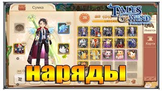 Tales of Wind наряды (игры андроид)