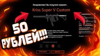КУПИЛ Kriss Super V Custom ЗА 50 РУБЛЕЙ В WARFACE!!! Kriss Super V Custom ЗА 100 КРЕДИТОВ В ВАРФЕЙС!
