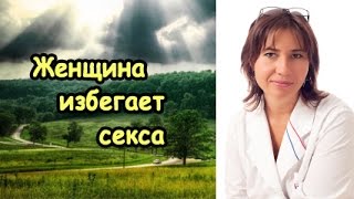 Женщина в браке избегает секса