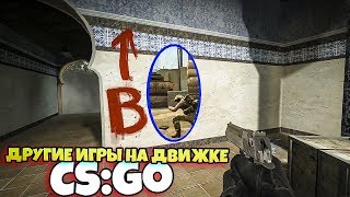 Если смешать CSGO с другими играми - КСГО приколы (SFM анимация)