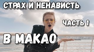 СТРАХ И НЕНАВИСТЬ В МАКАО: АЗИАТСКИЙ ВЕГАС. Часть 1