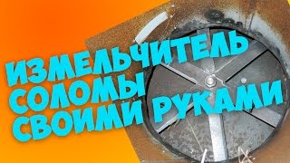 Измельчитель соломы и сена своими руками