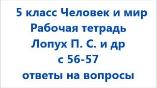 с 56 - 57 Человек и мир 5 класс